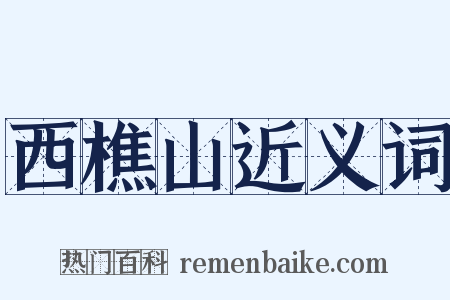 西樵山近义词是什么意思的图片